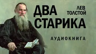 Два старика (Лев Толстой) #классика #толстой #литература