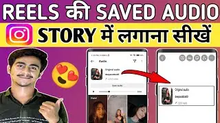 How To Use Reels Audio In Story | How To Use Saved Music On Instagram Story | Reels Audio In Stories