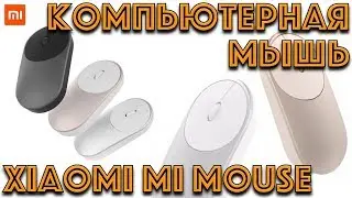 Компьютерная мышь Xiaomi Mi Mouse