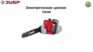 Электрическая цепная пила ЗУБР ЗЦП-2001-02