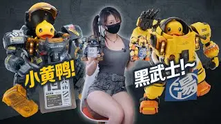 換色才是王道?黑武士 小黃鴨 機甲B.DUCK【蝦米拆拆拆】