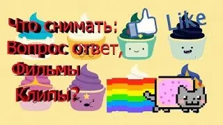 Аватария/\Что снимать?