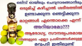 ഒലിവ് ഓയിലും ചെറുനാരങ്ങനീരും കൂട്ടികഴിച്ചാൽ ഉള്ള അത്ഭുതങ്ങൾ |Health Benifits of oliveoil and lemon