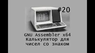 GNU Assembler x64. Калькулятор для чисел со знаком