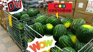 Светофор 🚦 Радует Новинками 🤩 Скорее За Покупками 🏃🏻‍♂️ Август 2019 ☀️ Москва
