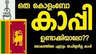 COLAMBO DARK COFEE||my malayali