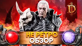 DIABLO 2 RESURRECTED НЕ РЕТРО ОБЗОР | ДИАБЛО 2 АНАЛИЗ ИГРЫ