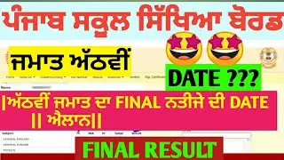 PSEB 8th Class Final Board Result Date Anounce||Final Result 8th Class#pseb #2024