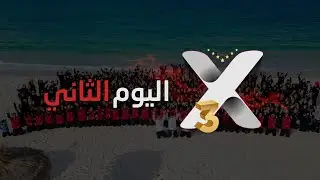 اليوم الثاني من مخيم إعداد القادة X3 تونس 🇹🇳 | شركة P4M