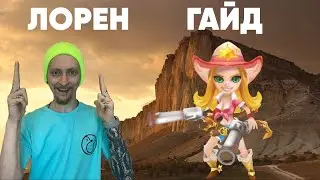 Summoners War-Гайд на Лоран 2022(Ковбойша Света)