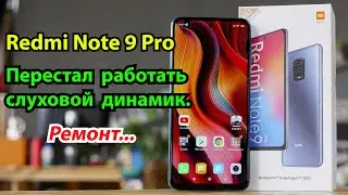 Redmi Note 9 Pro не работает слуховой динамик РЕШЕНИЕ!
