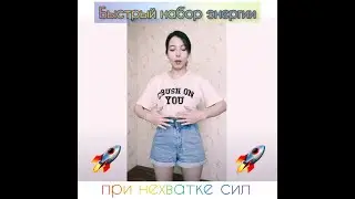 Быстрый набор энергии при нехватке сил ✨