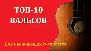 Лучшие вальсы для начинающих и опытных гитаристов. ТОП-10 вальсов.