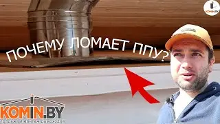Ломает экран ППУ в бане ❗ Проблема на ровном месте / Что делать❓