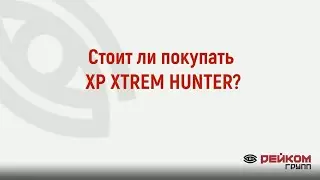 Стоит ли покупать XP XTREM HUNTER?