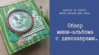 Мини-альбом с динозаврами.