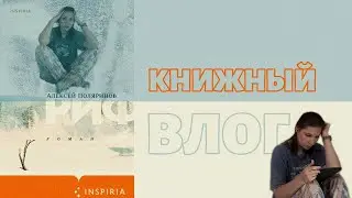 Читаем вместе книгу "Риф" Алексея Поляринова. Психологический триллер о секте.