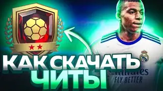 КАК СКАЧАТЬ ЧИТЫ ДЛЯ ФК МОБАЙЛ 24!??(ТУТОРИАЛ)