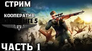 Стрим по игре Sniper Elite 5 Кооператив прохождение часть 1