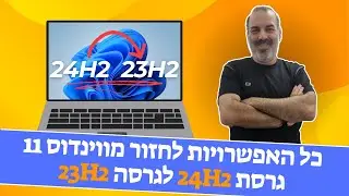 איך חוזרים מגרסה 24H2 של ווינדוס 11 לגרסה 23H2 (כל האפשרויות)
