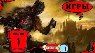Новичок в Dark Souls III
