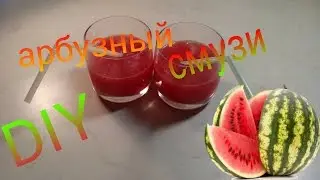 DIY. Арбузный смузи