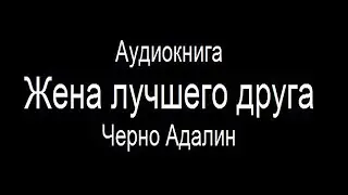 Аудиокнига "Жена лучшего друга" - Черно Адалин