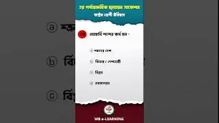💯 ওয়াহাবী শব্দের অর্থ কি?💯 | 🔥Class 8 History Suggestion 2024 | History Suggestion 3rd Unit Test🔥