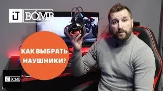 ✅ Как выбрать наушники?