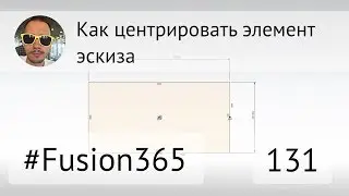 Как центрировать элемент эскиза 