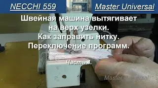 Швейная машина вытягивает на верх узелки. Как заправить нитку  Переключение программ. Ч4 Видео №789.