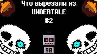 ЧТО ВЫРЕЗАЛИ ИЗ UNDERTALE 2 #undertale