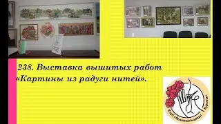 238. Выставка вышитых работ Клуба "Вышивальщицы Кургана". Более 110 оформленных  работ!