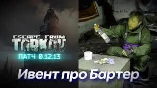 Торговцы только Бартер / ВАЙП ЗАВТРА / Предвайповый ивент / Escape from tarkov / Новости Таркова