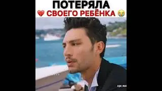 ПОТЕРЯЛА СВОЕГО РЕБЕНКА 😢😭 НАЗВАНИЕ: ЛЮБОВЬ РАЗУМ МЕСТЬ.