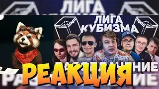 РАЗОБЛАЧЕНИЕ ЛИГИ КУБИЗМА (Пятёрка, Неркин,Заквиель,Остер,Скрепка...)|реакция RED Пандыч|