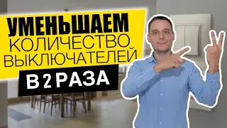 КАК УМЕНЬШИТЬ КОЛИЧЕСТВО ВЫКЛЮЧАТЕЛЕЙ В ДВА РАЗА? | ЭЛЕКТРОМОНТАЖНЫЕ РАБОТЫ | УПРАВЛЕНИЕ УМНЫМ ДОМОМ