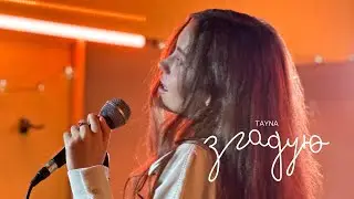 TAYNA - Згадую