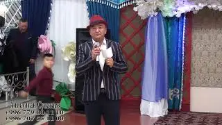 Тамада Куудул Ырчы  Алисултан  Супатаев