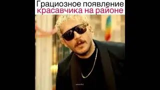 Грациозное появление 😍красавчика на районе 🔥