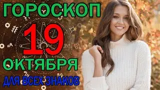 ГОРОСКОП НА СЕГОДНЯ 19 ОКТЯБРЯ 2023 ДЛЯ ВСЕХ ЗНАКОВ ЗОДИАКА.♈♉♊♋♌♍♎♏♐♑♒♓