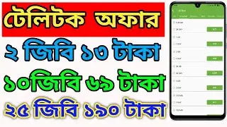 teletalk sim Internet pack | teletalk mb offer 2025 | teletalk Mb o kivabe kinbo 2025