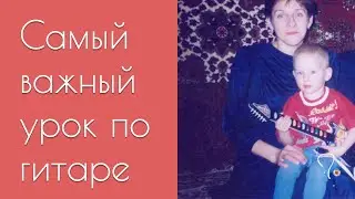 Самый важный урок игры на гитаре, который я бы передал себе в начале