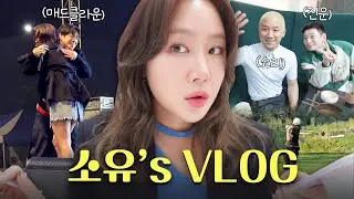 [VLOG] 🎤본업할 때가 제일 멋져! 대학축제 다녀왔습니다! 오랜만에 돌아온 소유’s 브이로그!
