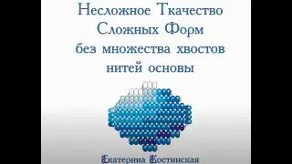 Несложное Ткачество Сложных Форм