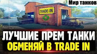 ОБНОВЛЁННЫЙ ЛЕТНИЙ TRADE-IN 2024 В МИРЕ ТАНКОВ💥 САМЫЕ ЛУЧШИЕ ПРЕДЛОЖЕНИЯ ДЛЯ ОБМЕНА ТАНКОВ❗