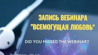 Запись вебинара Яноша 