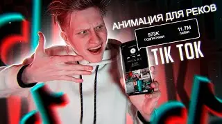 Как Создать Анимацию для реков?! // TIK TOK // попадаем в РЕКОМЕНДАЦИИ