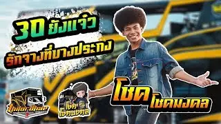 [[มาใหม่]] 30ยังแจ๋ว + รักจางที่บางประกง 【โชค โชคมงคล】รถแห่ไทรถแห่