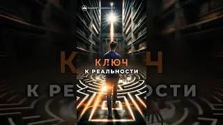 Ключ к реальности. Ссылка в описании канала
